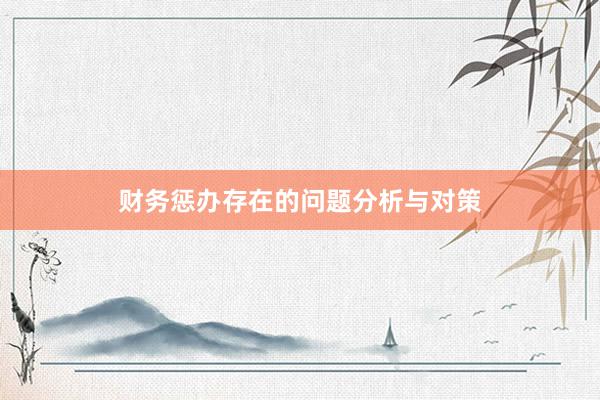 财务惩办存在的问题分析与对策